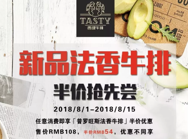 西堤8月新品上市|普罗旺斯法香牛排半价尝鲜！